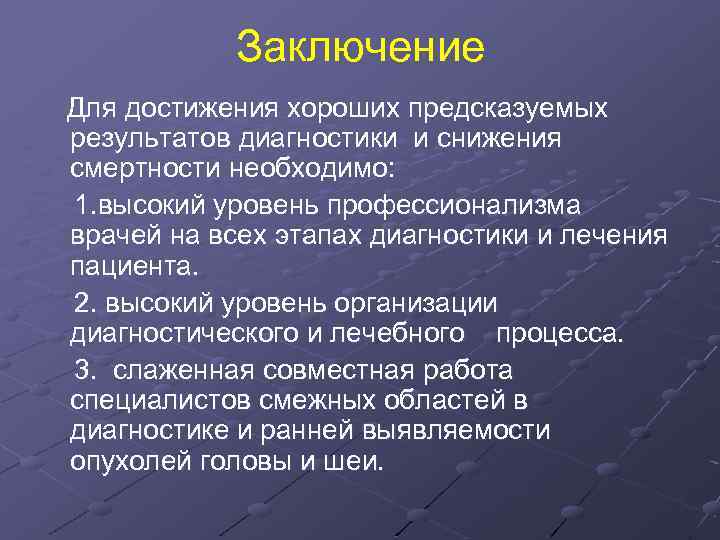 Заключение Для достижения хороших предсказуемых результатов диагностики и снижения смертности необходимо: 1. высокий уровень