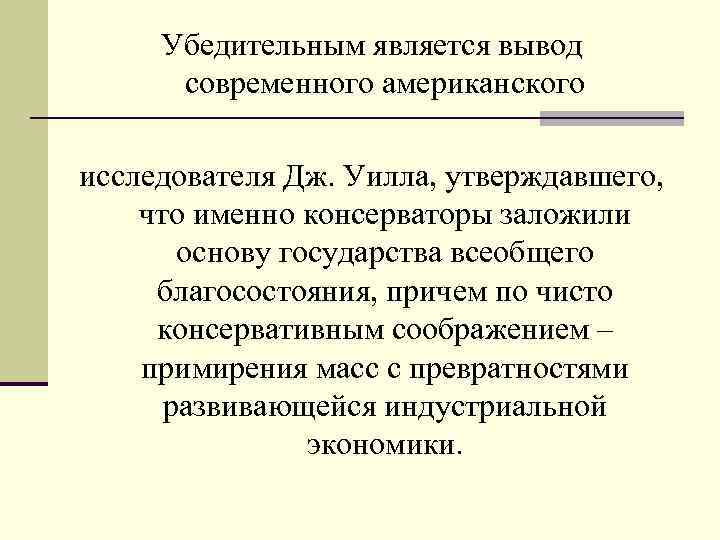  Убедительным является вывод современного американского исследователя Дж. Уилла, утверждавшего, что именно консерваторы заложили