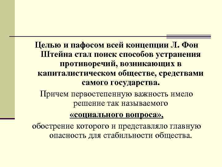  Целью и пафосом всей концепции Л. Фон Штейна стал поиск способов устранения противоречий,