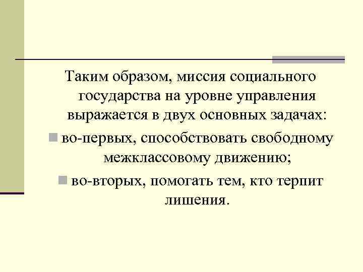  Таким образом, миссия социального государства на уровне управления выражается в двух основных задачах: