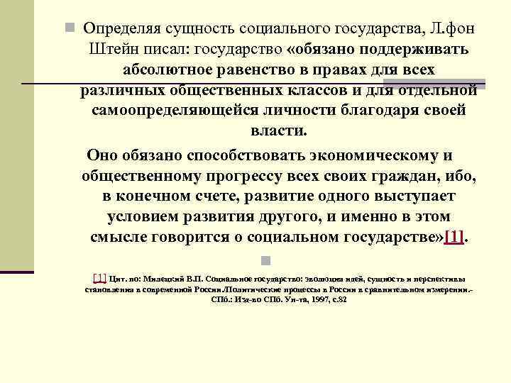  n Определяя сущность социального государства, Л. фон Штейн писал: государство «обязано поддерживать абсолютное