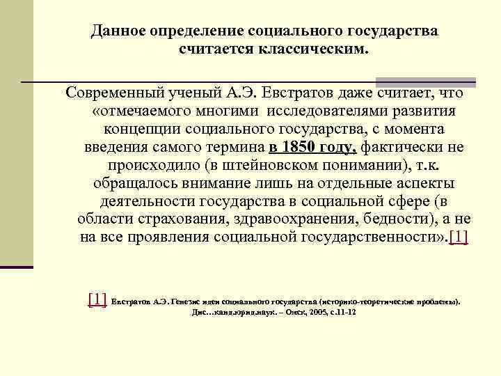  Данное определение социального государства считается классическим. Современный ученый А. Э. Евстратов даже считает,