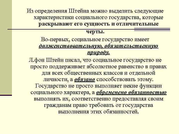  Из определения Штейна можно выделить следующие характеристики социального государства, которые раскрывают его сущность