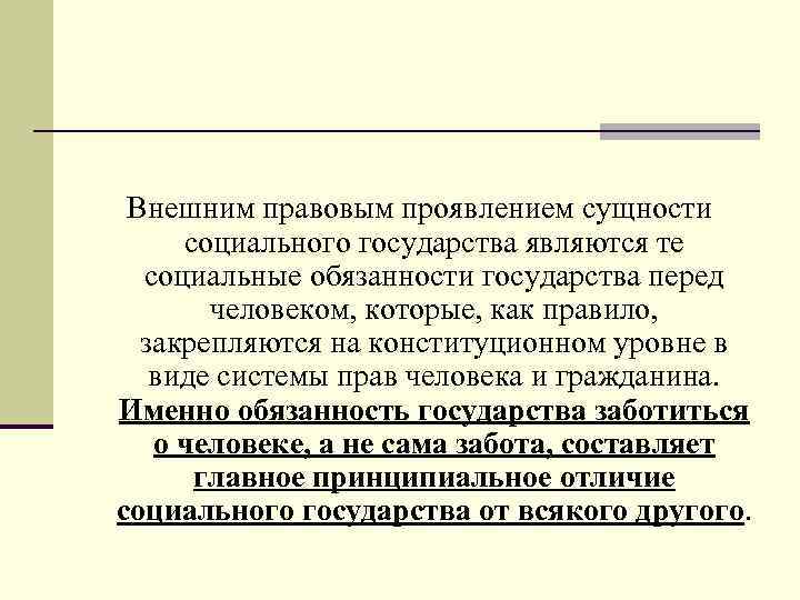  Внешним правовым проявлением сущности социального государства являются те социальные обязанности государства перед человеком,