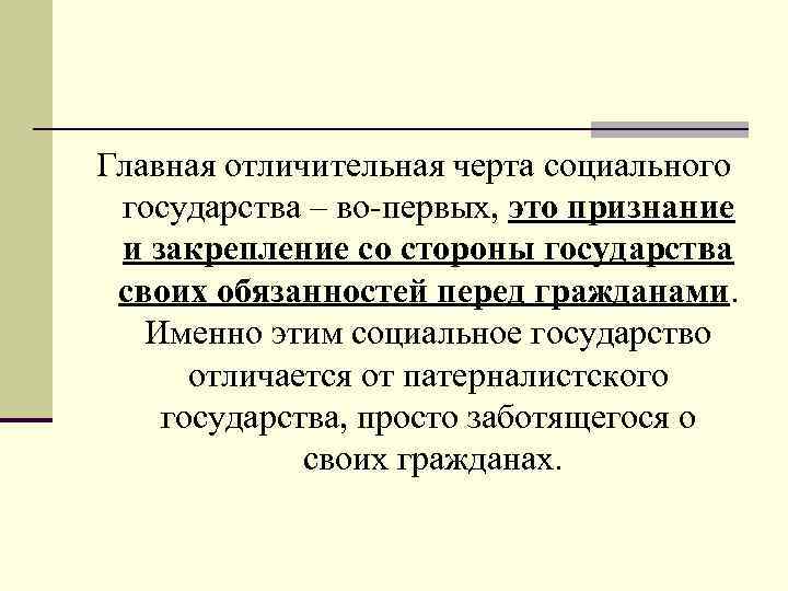  Главная отличительная черта социального государства – во-первых, это признание и закрепление со стороны