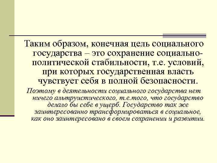  Таким образом, конечная цель социального государства – это сохранение социальнополитической стабильности, т. е.