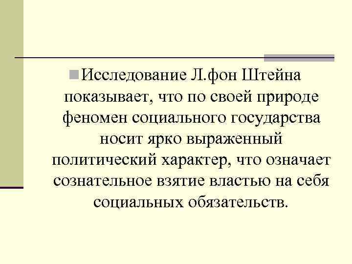  n Исследование Л. фон Штейна показывает, что по своей природе феномен социального государства