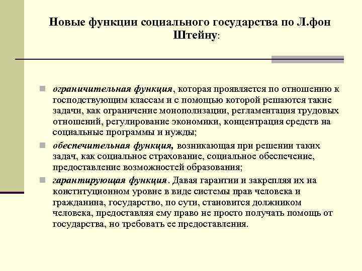  Новые функции социального государства по Л. фон Штейну: n ограничительная функция, которая проявляется
