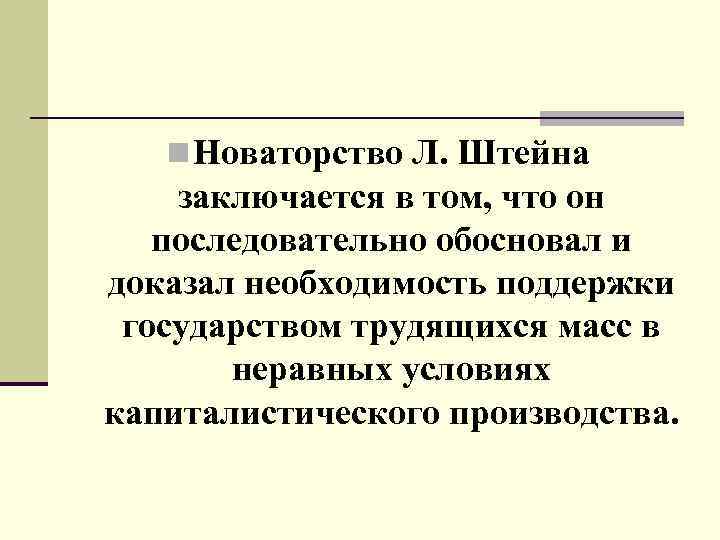  n Новаторство Л. Штейна заключается в том, что он последовательно обосновал и доказал