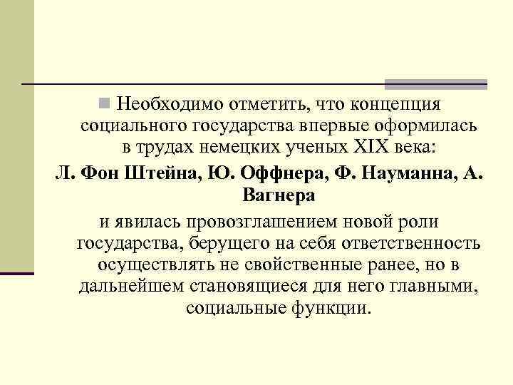  n Необходимо отметить, что концепция социального государства впервые оформилась в трудах немецких ученых