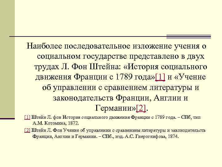  Наиболее последовательное изложение учения о социальном государстве представлено в двух трудах Л. Фон