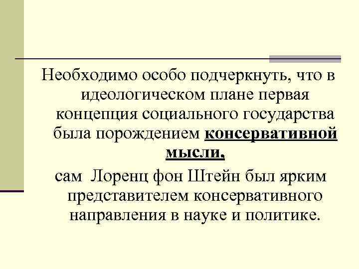  Необходимо особо подчеркнуть, что в идеологическом плане первая концепция социального государства была порождением
