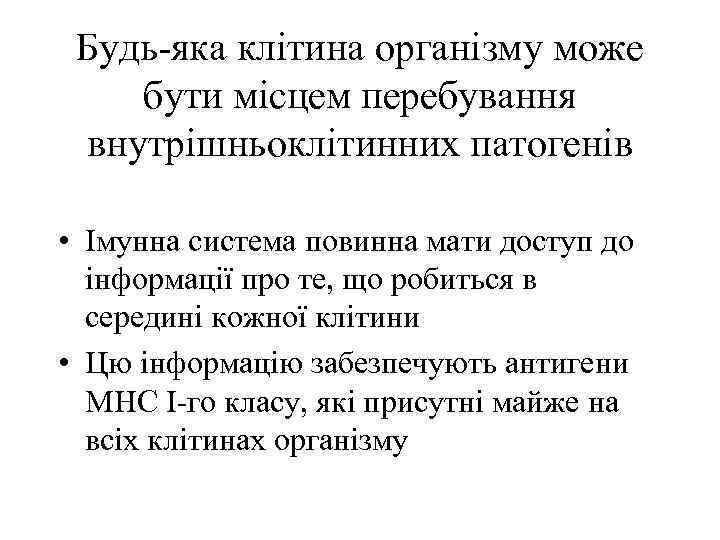 Будь-яка клітина організму може бути місцем перебування внутрішньоклітинних патогенів • Імунна система повинна мати