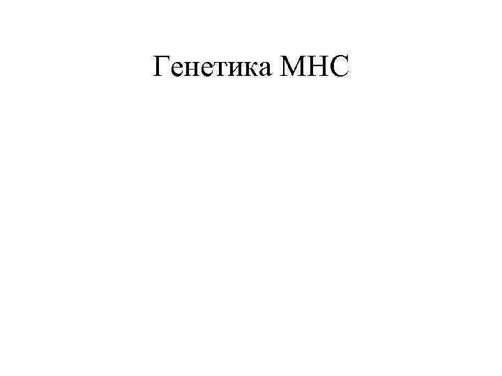 Генетика МНС 