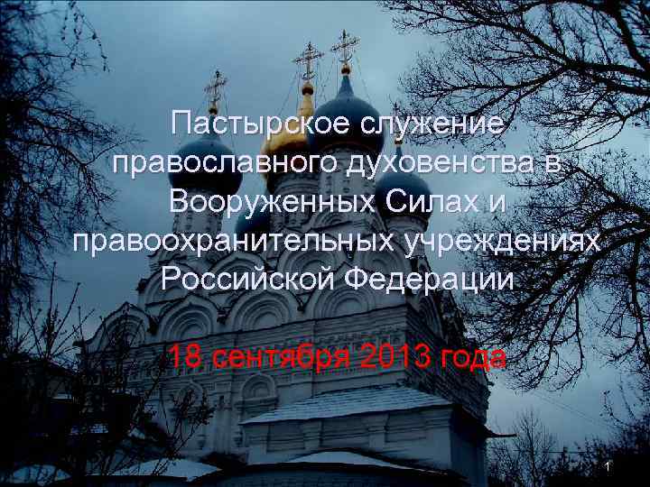 Пастырское служение православного духовенства в Вооруженных Силах и правоохранительных учреждениях Российской Федерации 18 сентября