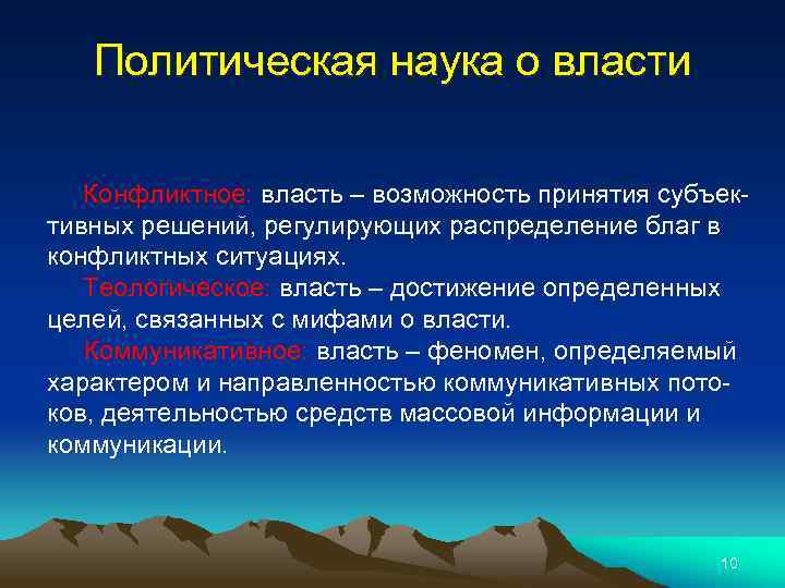 Политическая наука о власти Конфликтное: власть – возможность принятия субъективных решений, регулирующих распределение благ