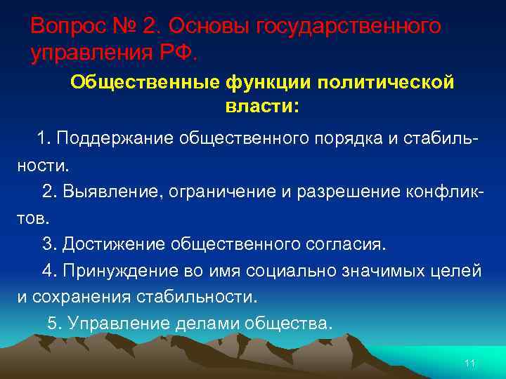 Вопрос № 2. Основы государственного управления РФ. Общественные функции политической власти: 1. Поддержание общественного