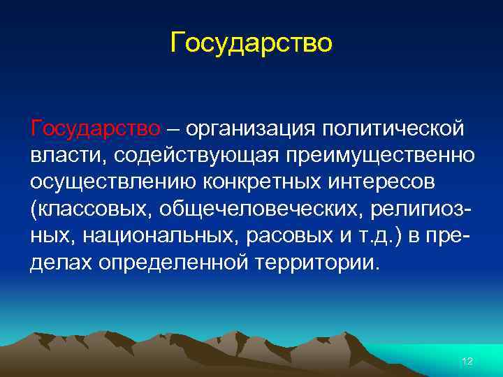 Государство – организация политической власти, содействующая преимущественно осуществлению конкретных интересов (классовых, общечеловеческих, религиозных, национальных,
