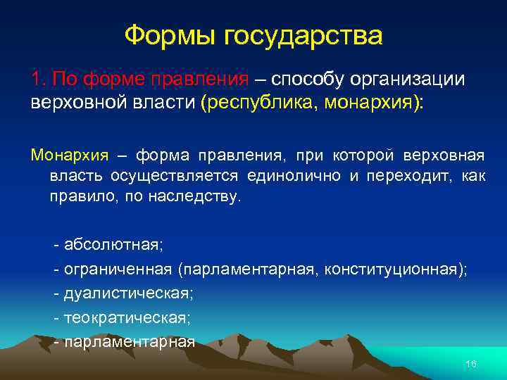 Формы государства 1. По форме правления – способу организации верховной власти (республика, монархия): Монархия
