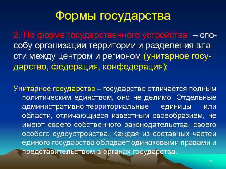 Формы государства 2. По форме государственного устройства – способу организации территории и разделения власти