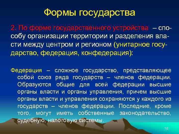 Формы государства 2. По форме государственного устройства – способу организации территории и разделения власти