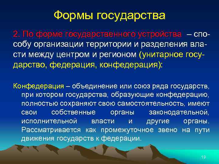 Формы государства 2. По форме государственного устройства – способу организации территории и разделения власти