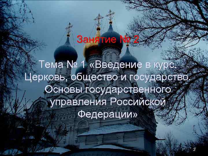 Занятие № 2 Тема № 1 «Введение в курс. Церковь, общество и государство. Основы