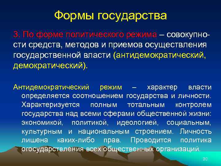 Формы государства 3. По форме политического режима – совокупности средств, методов и приемов осуществления