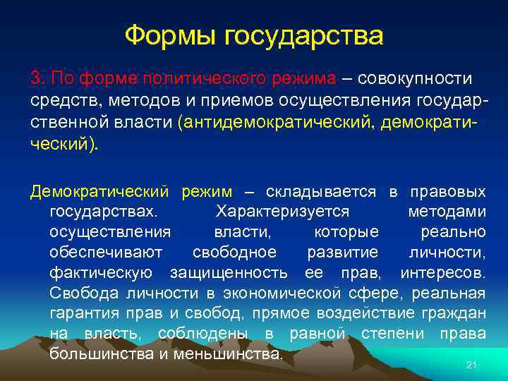 Формы государства 3. По форме политического режима – совокупности средств, методов и приемов осуществления