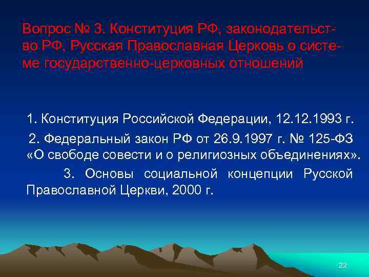 Вопрос № 3. Конституция РФ, законодательство РФ, Русская Православная Церковь о системе государственно-церковных отношений