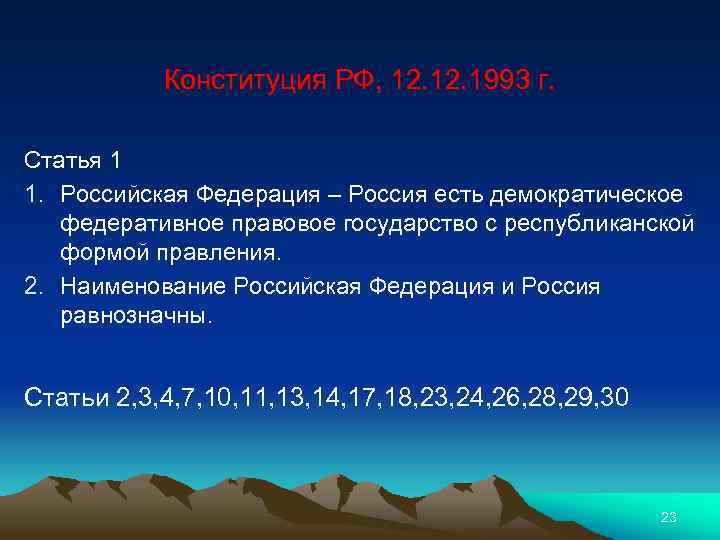 Конституция РФ, 12. 1993 г. Статья 1 1. Российская Федерация – Россия есть демократическое