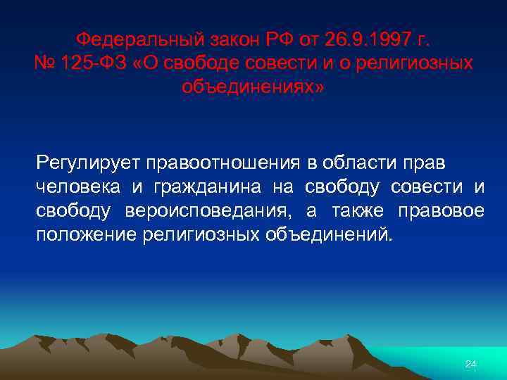 Федеральный закон РФ от 26. 9. 1997 г. № 125 -ФЗ «О свободе совести