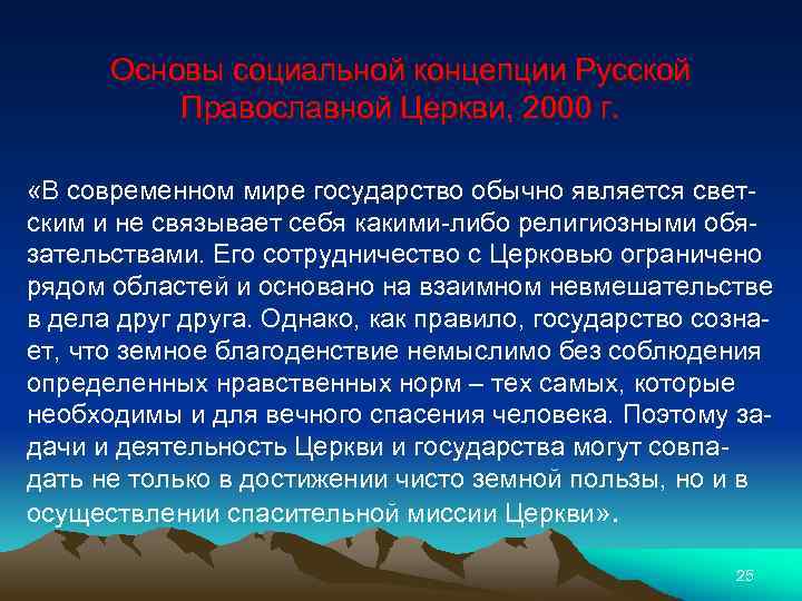 Основы социальной концепции Русской Православной Церкви, 2000 г. «В современном мире государство обычно является