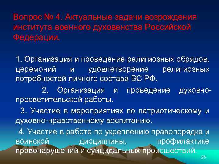 Вопрос № 4. Актуальные задачи возрождения института военного духовенства Российской Федерации. 1. Организация и