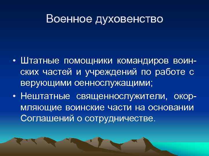 Военное духовенство • Штатные помощники командиров воинских частей и учреждений по работе с верующими