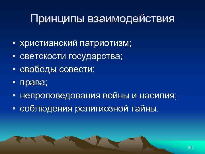 Принципы взаимодействия • • • христианский патриотизм; светскости государства; свободы совести; права; непроповедования войны