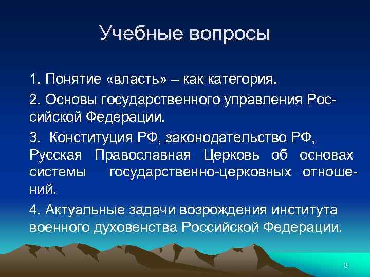 Учебные вопросы 1. Понятие «власть» – как категория. 2. Основы государственного управления Российской Федерации.