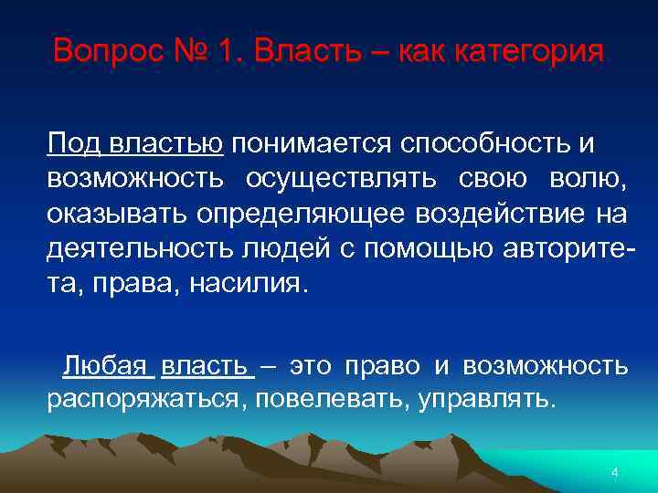 Вопрос № 1. Власть – как категория Под властью понимается способность и возможность осуществлять