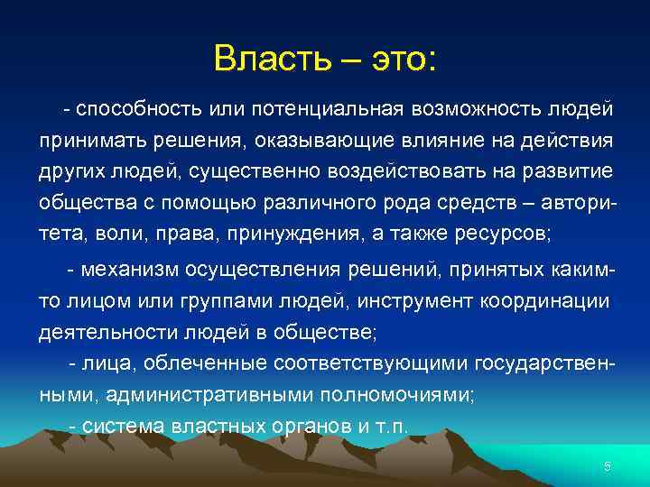 Власть – это: - способность или потенциальная возможность людей принимать решения, оказывающие влияние на