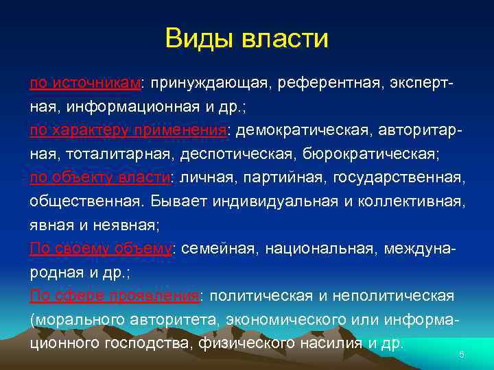 Виды власти по источникам: принуждающая, референтная, экспертная, информационная и др. ; по характеру применения: