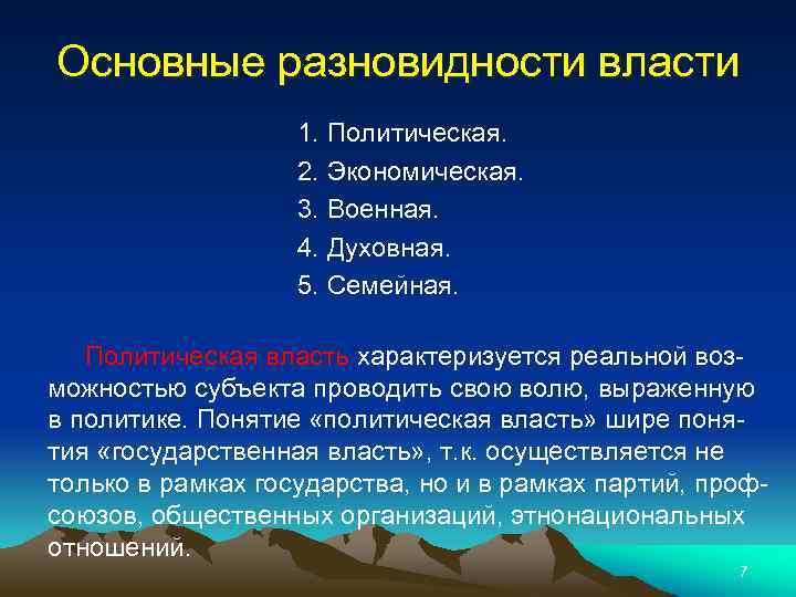 Основные разновидности власти 1. Политическая. 2. Экономическая. 3. Военная. 4. Духовная. 5. Семейная. Политическая