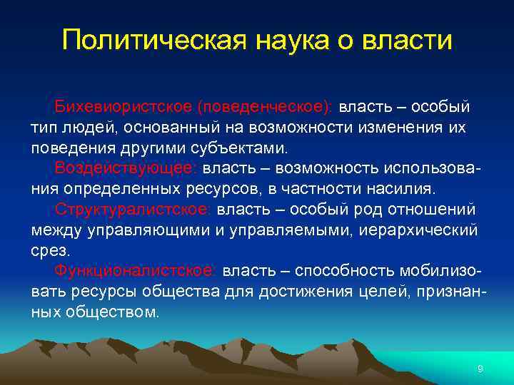 Политическая наука о власти Бихевиористское (поведенческое): власть – особый тип людей, основанный на возможности