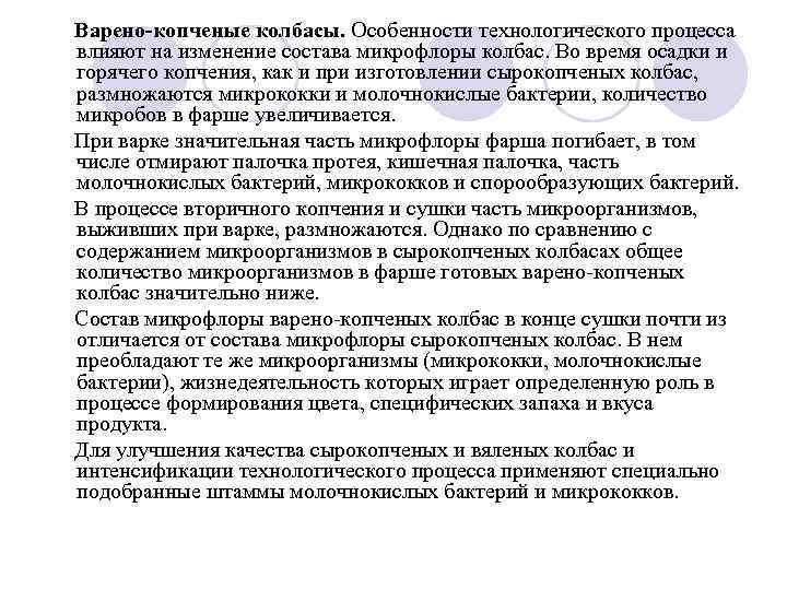 Варено-копченые колбасы. Особенности технологического процесса влияют на изменение состава микрофлоры колбас. Во время осадки