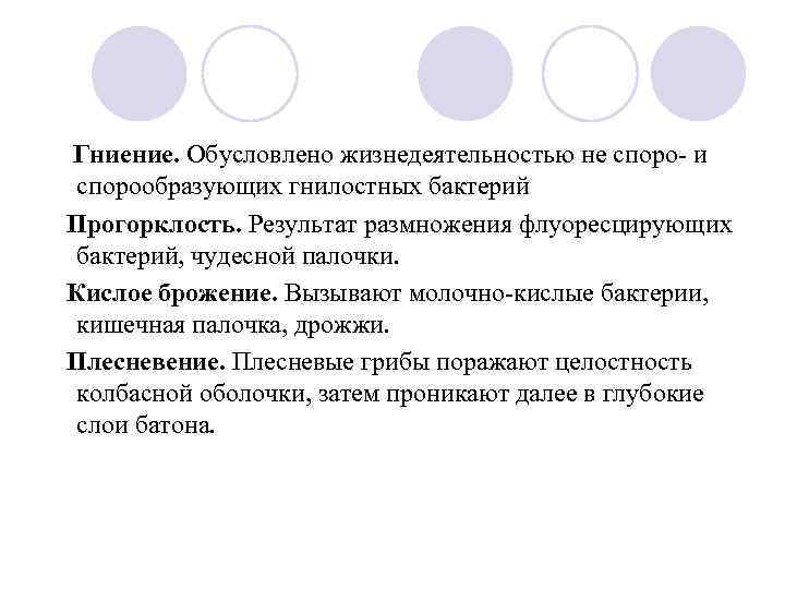 Гниение. Обусловлено жизнедеятельностью не споро- и спорообразующих гнилостных бактерий Прогорклость. Результат размножения флуоресцирующих бактерий,