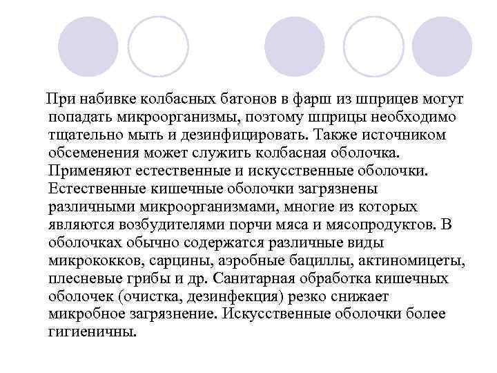 При набивке колбасных батонов в фарш из шприцев могут попадать микроорганизмы, поэтому шприцы необходимо