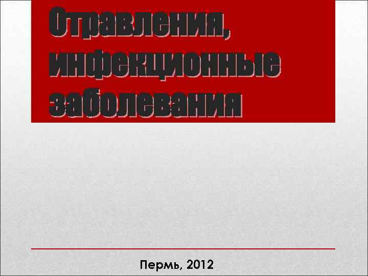 Отравления, инфекционные заболевания Пермь, 2012 