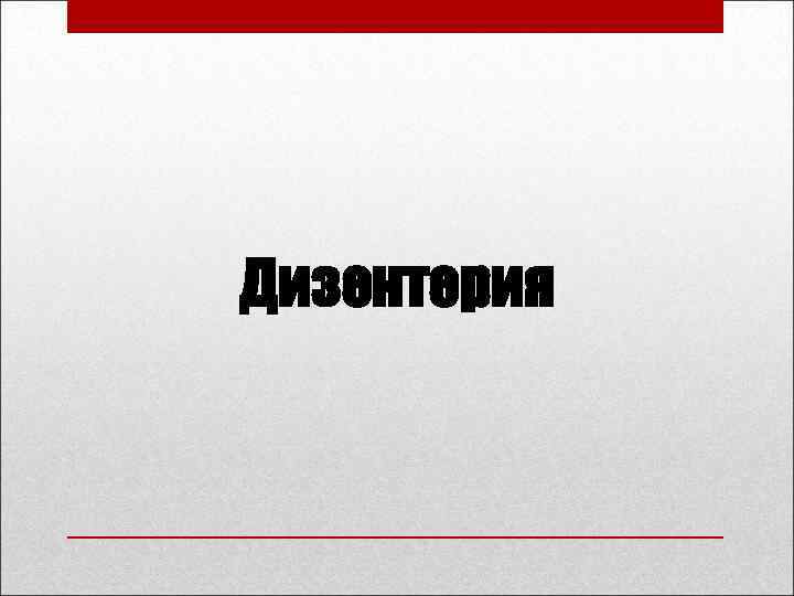 Дизентерия 