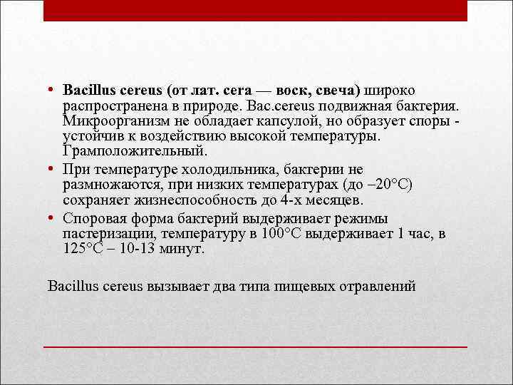  • Bacillus cereus (от лат. cera — воск, свеча) широко распространена в природе.