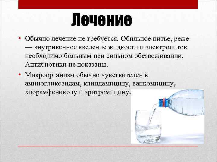 Лечение • Обычно лечение не требуется. Обильное питье, реже — внутривенное введение жидкости и