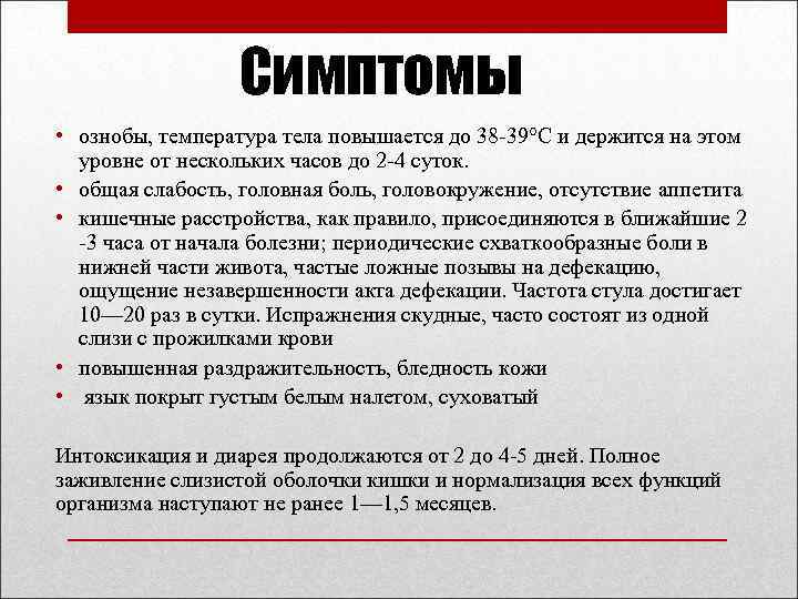 Симптомы • ознобы, температура тела повышается до 38 -39°С и держится на этом уровне